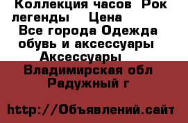 Коллекция часов “Рок легенды“ › Цена ­ 1 990 - Все города Одежда, обувь и аксессуары » Аксессуары   . Владимирская обл.,Радужный г.